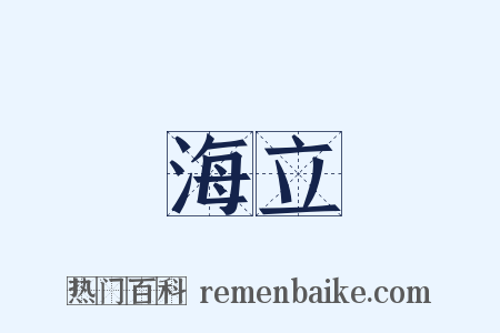 海立是什么意思的图片